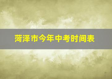 菏泽市今年中考时间表