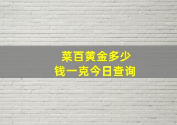 菜百黄金多少钱一克今日查询