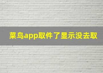 菜鸟app取件了显示没去取