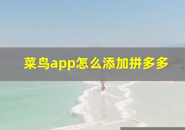 菜鸟app怎么添加拼多多