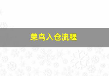 菜鸟入仓流程