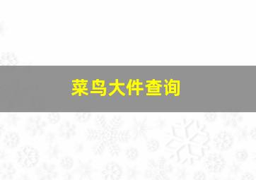 菜鸟大件查询