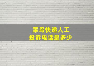 菜鸟快递人工投诉电话是多少