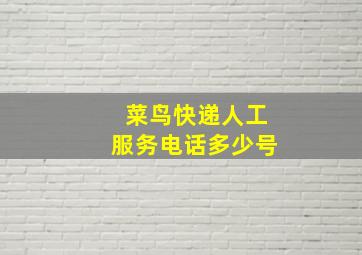 菜鸟快递人工服务电话多少号