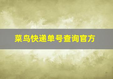 菜鸟快递单号查询官方