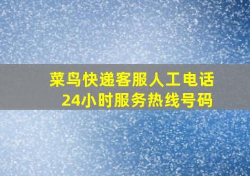 菜鸟快递客服人工电话24小时服务热线号码