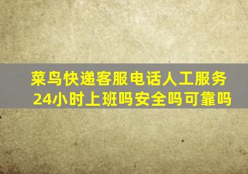 菜鸟快递客服电话人工服务24小时上班吗安全吗可靠吗