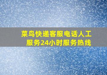 菜鸟快递客服电话人工服务24小时服务热线