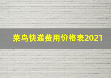 菜鸟快递费用价格表2021