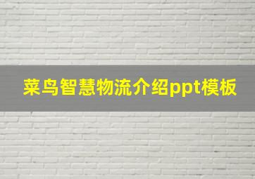 菜鸟智慧物流介绍ppt模板