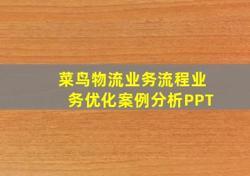 菜鸟物流业务流程业务优化案例分析PPT