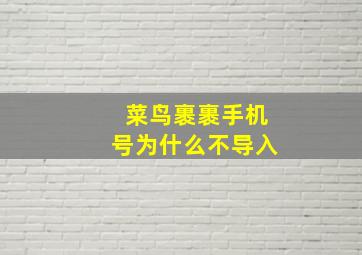 菜鸟裹裹手机号为什么不导入