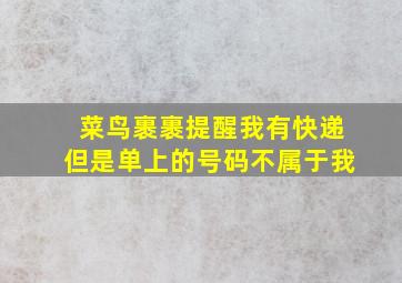 菜鸟裹裹提醒我有快递但是单上的号码不属于我