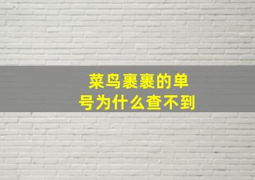 菜鸟裹裹的单号为什么查不到