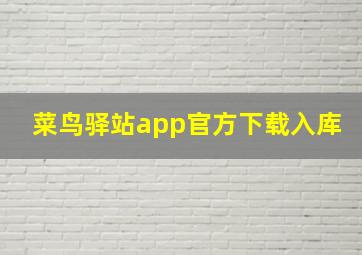 菜鸟驿站app官方下载入库