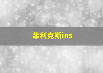 菲利克斯ins