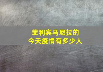 菲利宾马尼拉的今天疫情有多少人