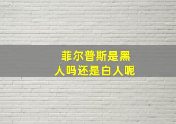 菲尔普斯是黑人吗还是白人呢