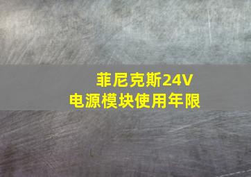 菲尼克斯24V电源模块使用年限