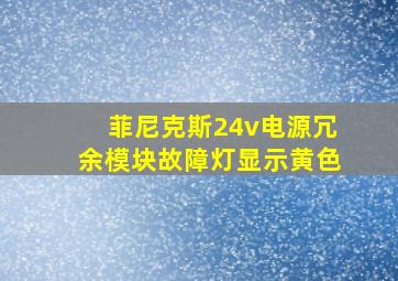 菲尼克斯24v电源冗余模块故障灯显示黄色