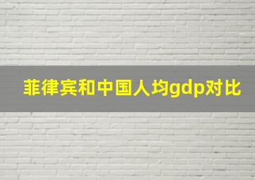 菲律宾和中国人均gdp对比