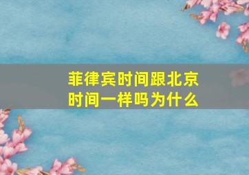 菲律宾时间跟北京时间一样吗为什么