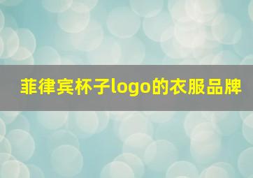 菲律宾杯子logo的衣服品牌