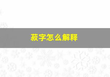 菽字怎么解释