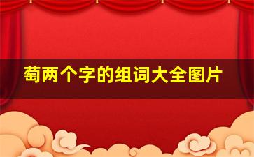 萄两个字的组词大全图片