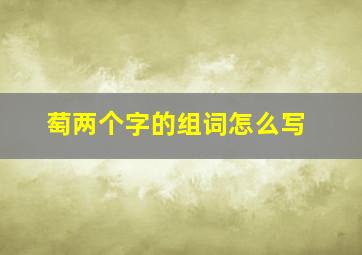 萄两个字的组词怎么写