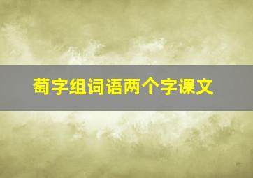 萄字组词语两个字课文