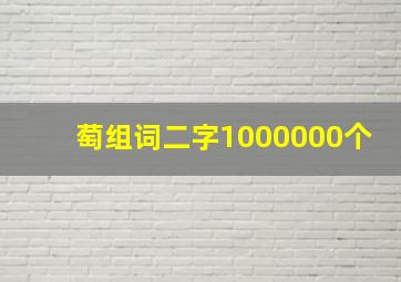 萄组词二字1000000个