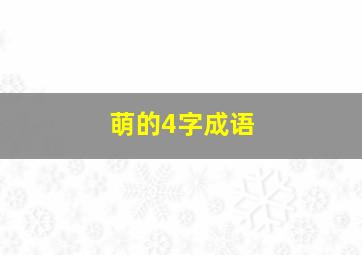 萌的4字成语