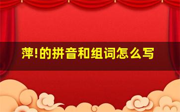 萍!的拼音和组词怎么写