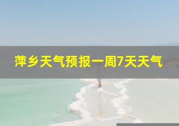 萍乡天气预报一周7天天气