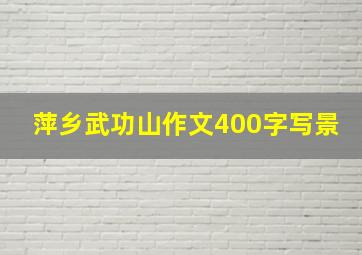 萍乡武功山作文400字写景