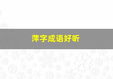 萍字成语好听