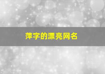 萍字的漂亮网名