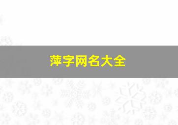 萍字网名大全