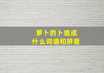 萝卜的卜组成什么词语和拼音