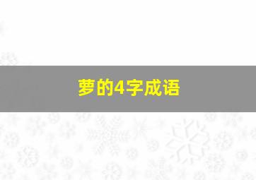 萝的4字成语