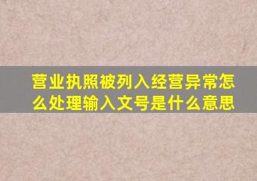 营业执照被列入经营异常怎么处理输入文号是什么意思