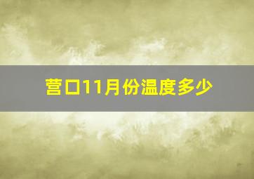 营口11月份温度多少