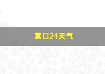 营口24天气