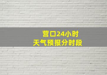 营口24小时天气预报分时段