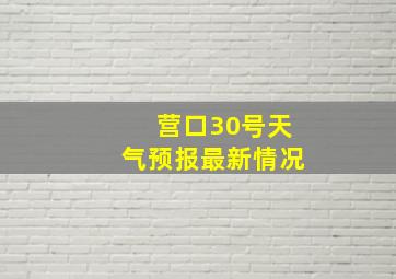 营口30号天气预报最新情况