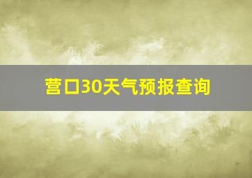 营口30天气预报查询