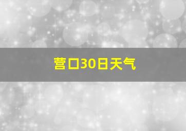 营口30日天气