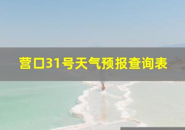 营口31号天气预报查询表