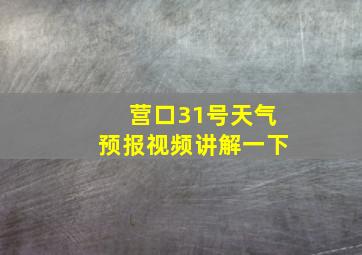 营口31号天气预报视频讲解一下